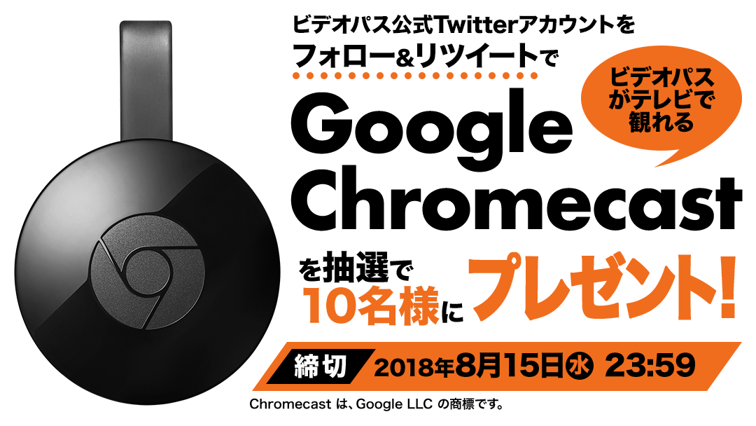 ビデオパスがテレビで観れる「Google Chromecast」を抽選で10名様にプレゼント!