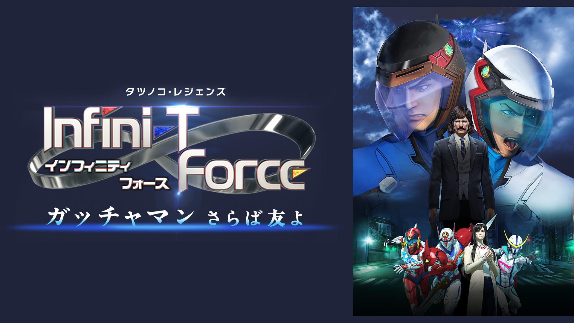 劇場版 Infini T Force ガッチャマン さらば友よ Re4 Videopass