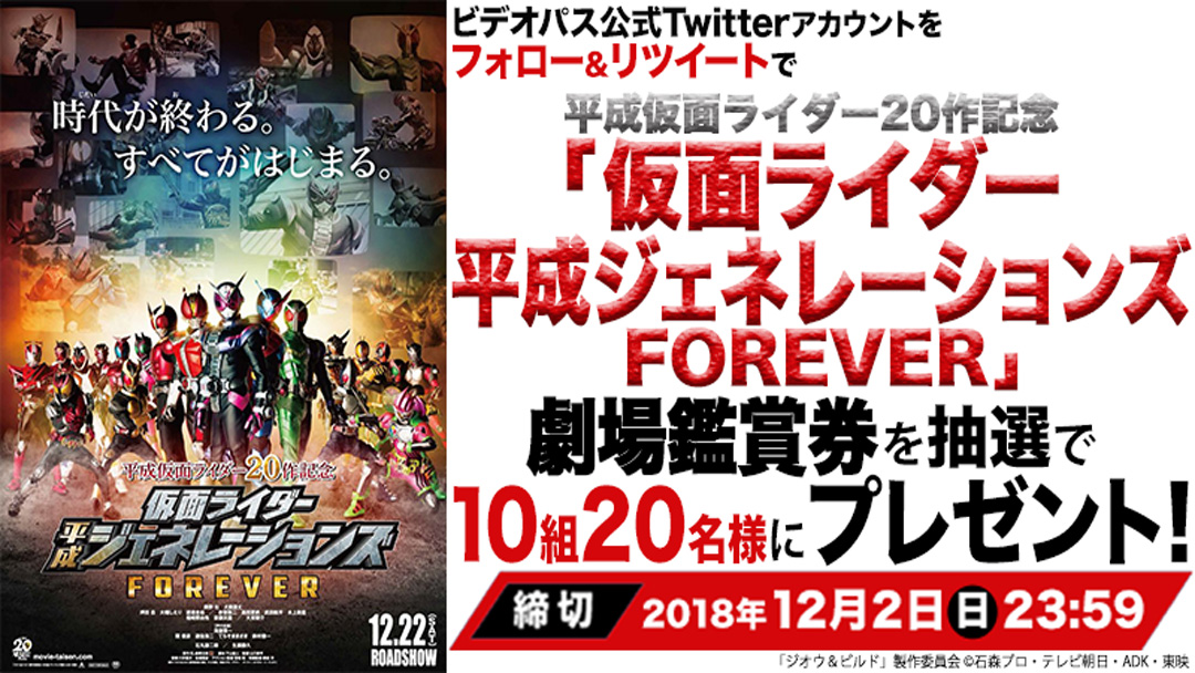 「仮面ライダー平成ジェネレーションズ FOREVER」劇場鑑賞券