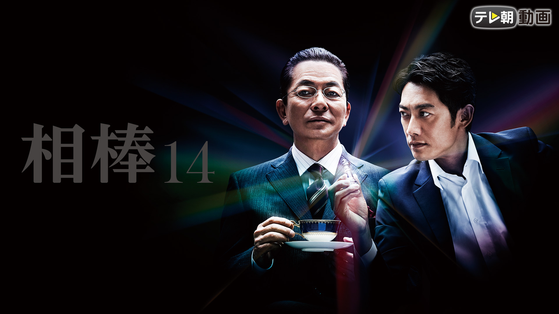 相棒 シーズン14