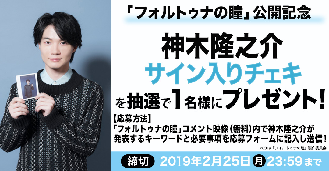 神木隆之介サイン入りチェキを抽選で1名様にプレゼント!