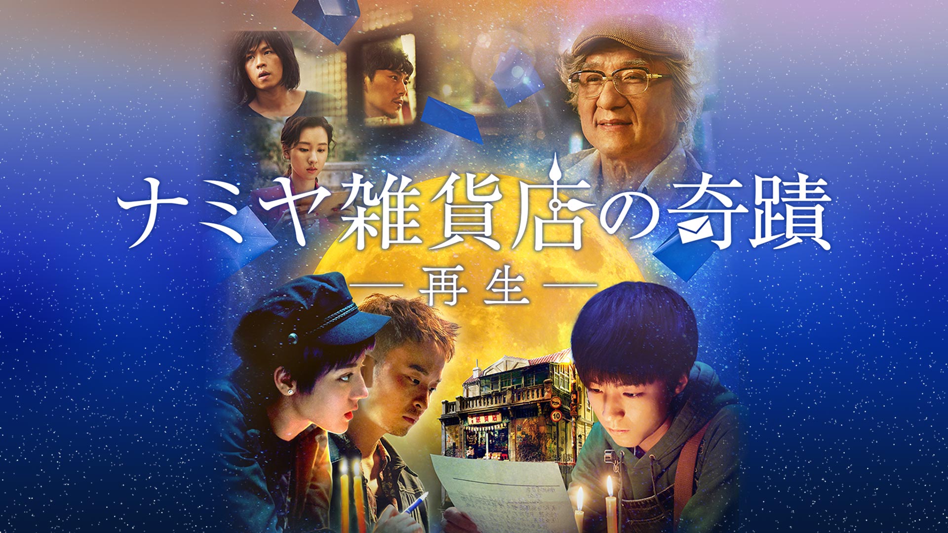 ナミヤ雑貨店の奇蹟 -再生-