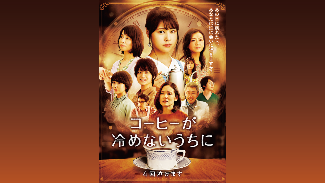 コーヒーが冷めないうちに