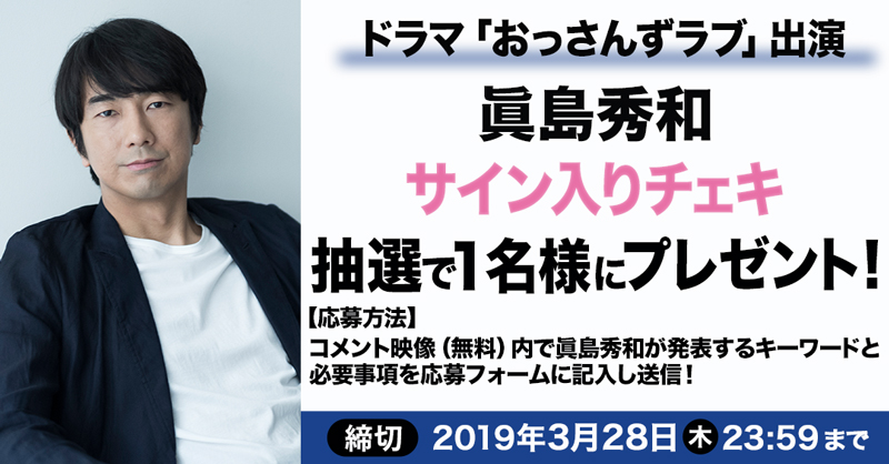 眞島秀和サイン入りチェキを抽選で1名様にプレゼント!