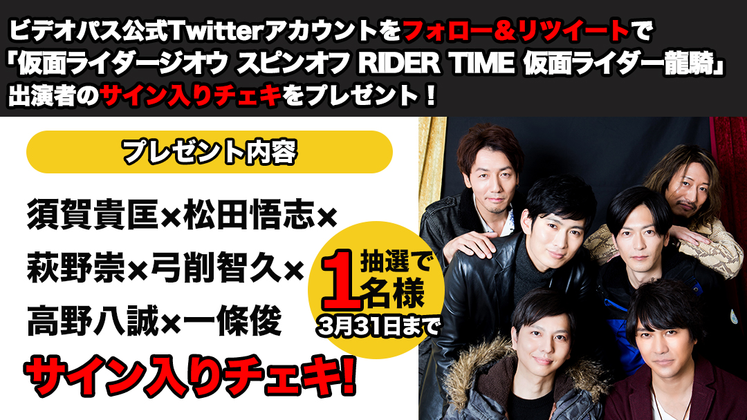 ビデオパス公式twitter 「仮面ライダージオウ スピンオフ RIDER TIME 仮面ライダー龍騎」 キャストサイン入りチェキプレゼント