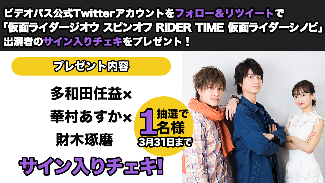 ビデオパス公式twitter 「仮面ライダージオウ スピンオフ RIDER TIME 仮面ライダーシノビ」 キャストサイン入りチェキプレゼント