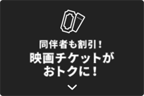 同伴者も割引!映画チケットがおトクに!