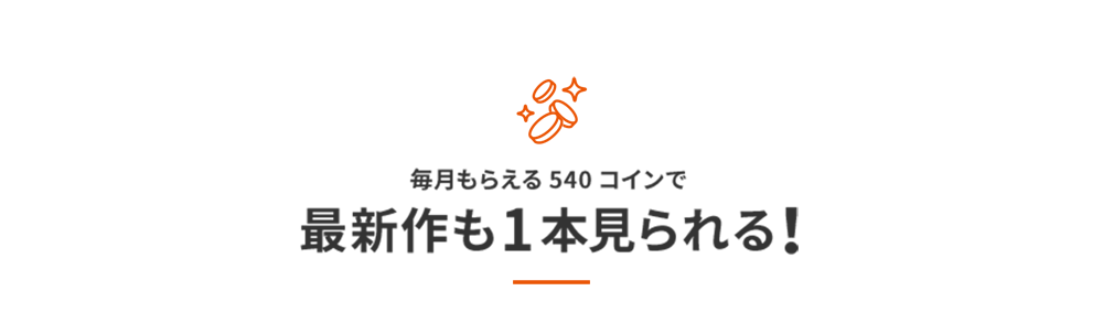 毎月もらえる540コインで最新作も1本見られる!
