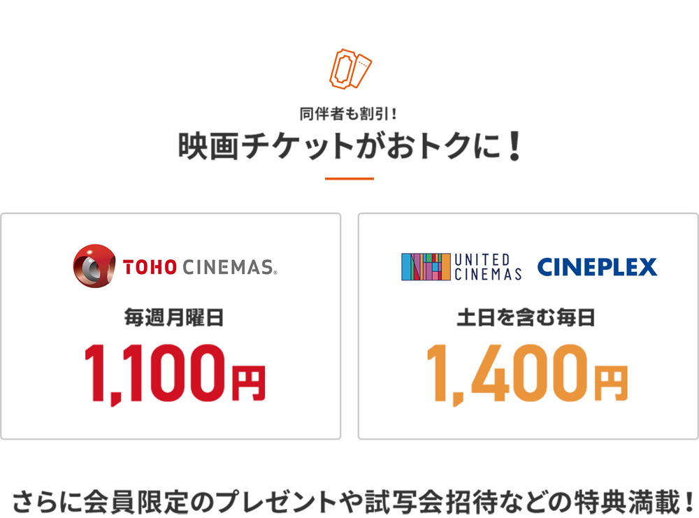 同伴者も割引!映画チケットがおトクに!