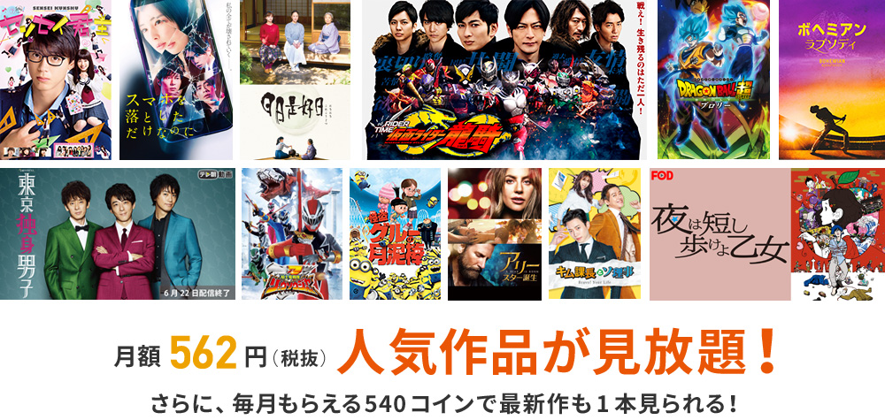 月額562円(税抜)人気作品が見放題!
