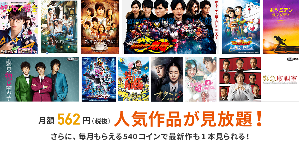 月額562円(税抜)人気作品が見放題!