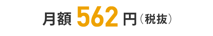 月額562円(税抜)
