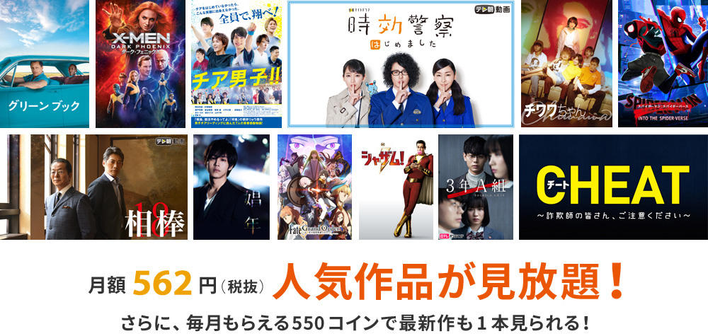 月額562円(税抜)人気作品が見放題!