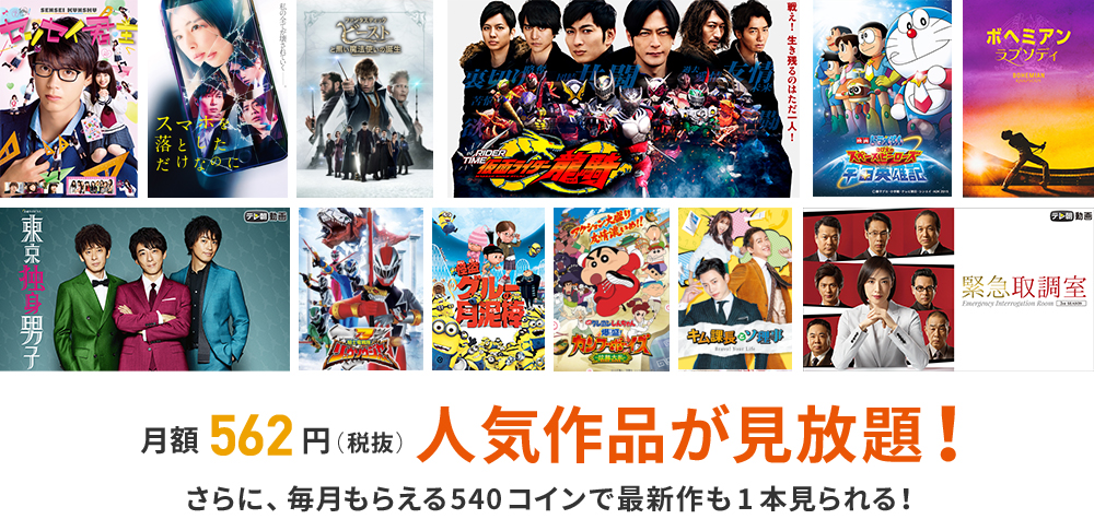 月額562円(税抜)人気作品が見放題!