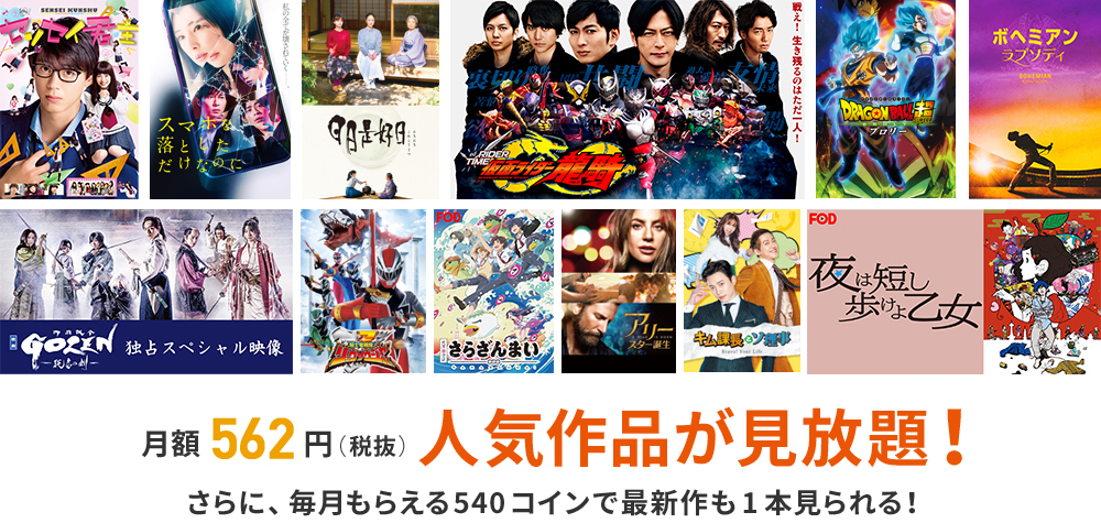 月額562円(税抜)人気作品が見放題!
