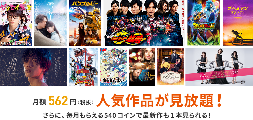 月額562円(税抜)人気作品が見放題!