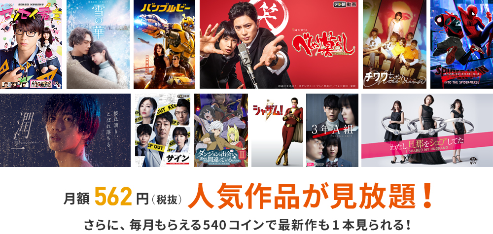 月額562円(税抜)人気作品が見放題!