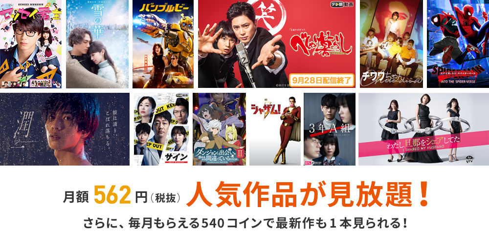 月額562円(税抜)人気作品が見放題!