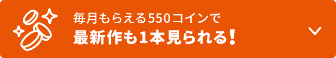 毎月もらえる540コインで最新作も1本見られる!