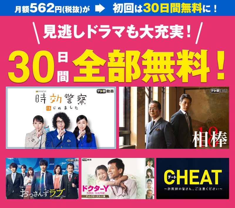 国内も海外も♪ドラマ大充実!30日間全部無料♪月額562円(税抜)が初回は30日無料に!