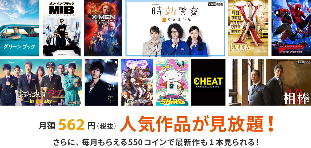 月額562円(税抜)人気作品が見放題!