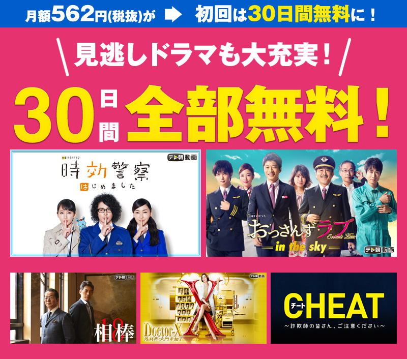 国内も海外も♪ドラマ大充実!30日間全部無料♪月額562円(税抜)が初回は30日無料に!