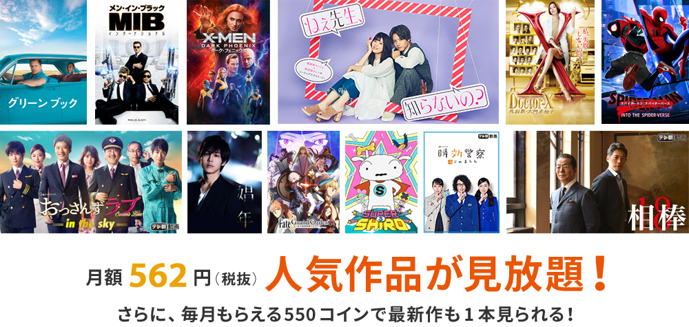 月額562円(税抜)人気作品が見放題!
