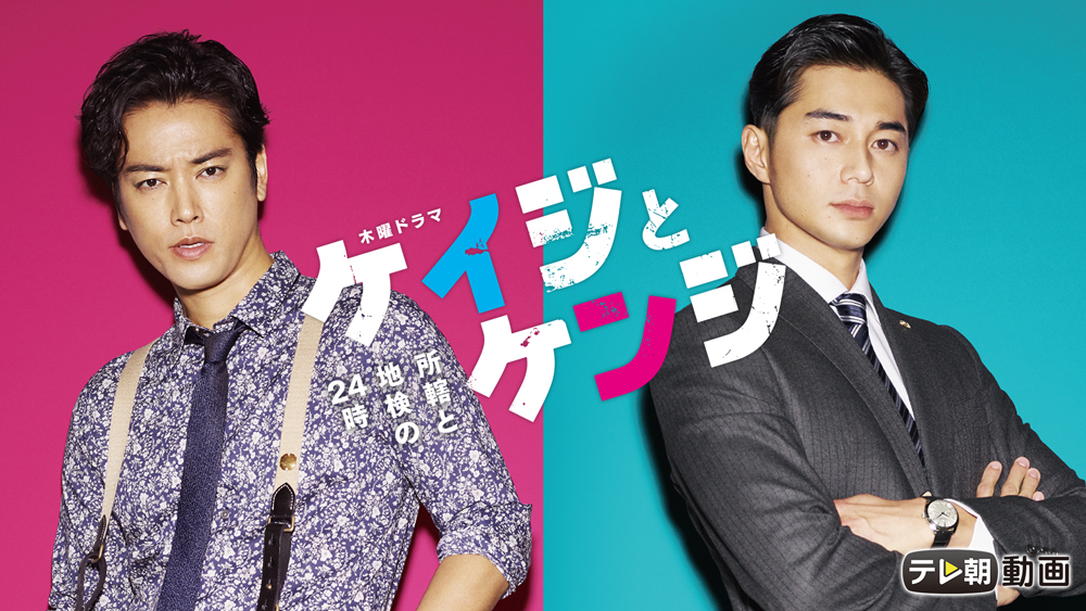木曜ドラマ「ケイジとケンジ」