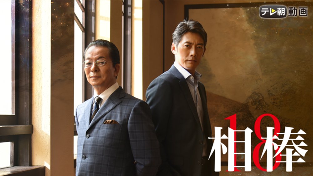 水曜ドラマ「相棒season18」