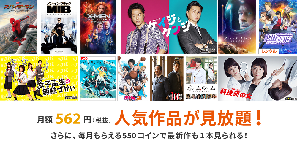 月額562円(税抜)人気作品が見放題!