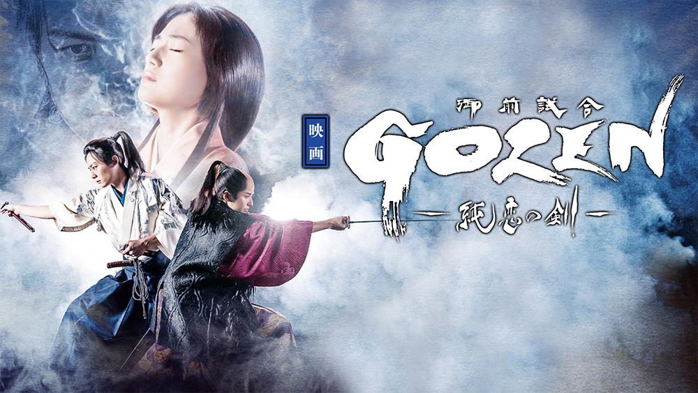 映画「ＧＯＺＥＮ－純恋の剣－」