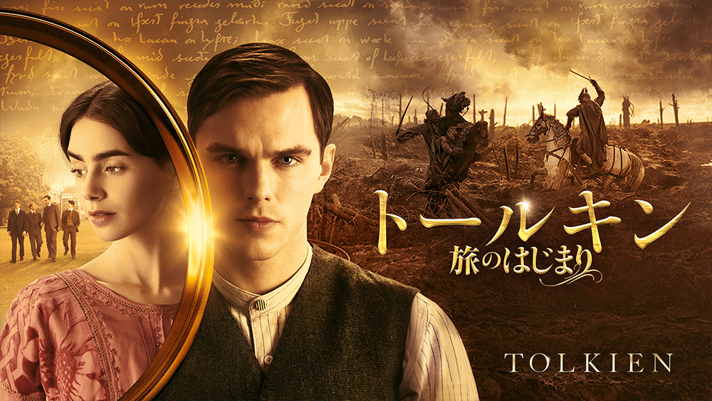 トールキン 旅のはじまり