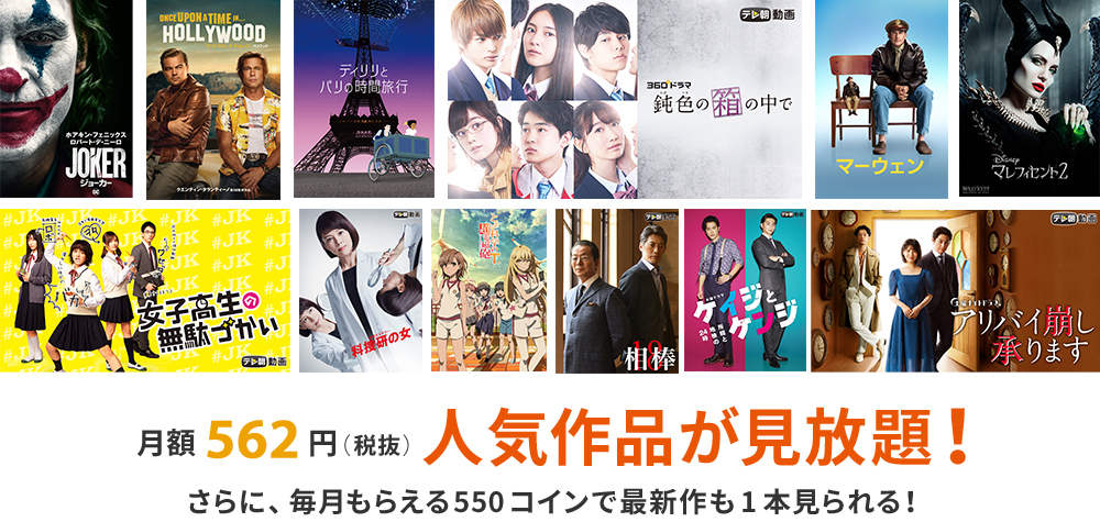 月額562円(税抜)人気作品が見放題!