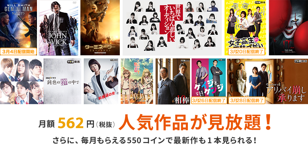 月額562円(税抜)人気作品が見放題!