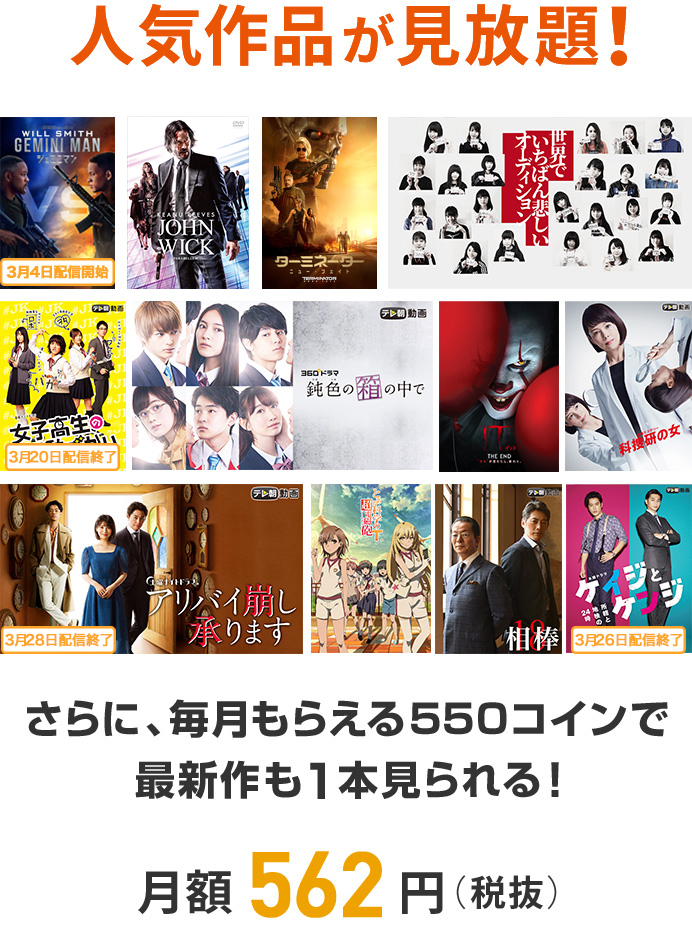 月額562円(税抜)人気作品が見放題!