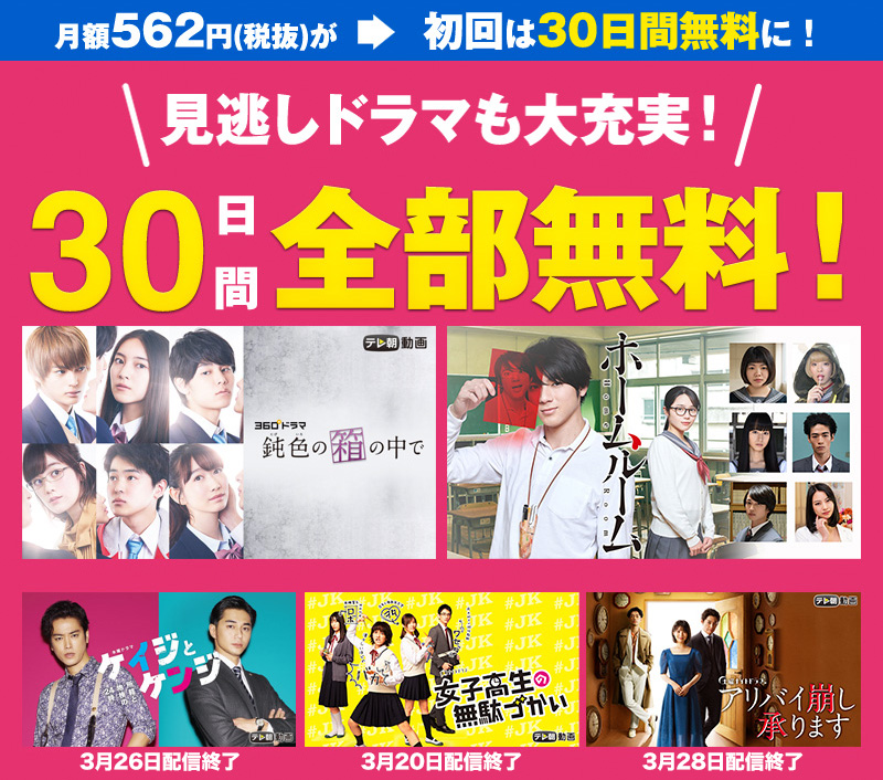 国内も海外も♪ドラマ大充実!30日間全部無料♪月額562円(税抜)が初回は30日無料に!