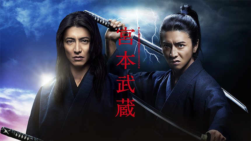 「宮本武蔵」