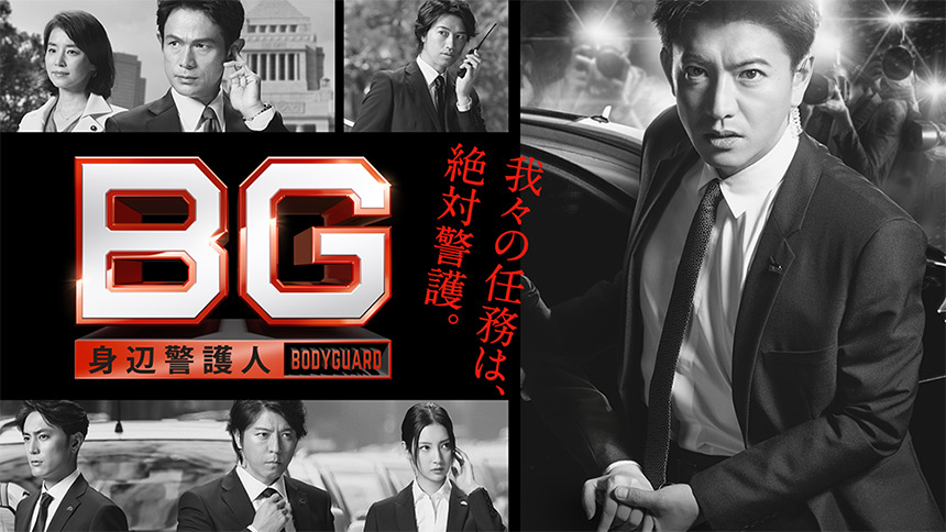 「BG」2018年1月クール
