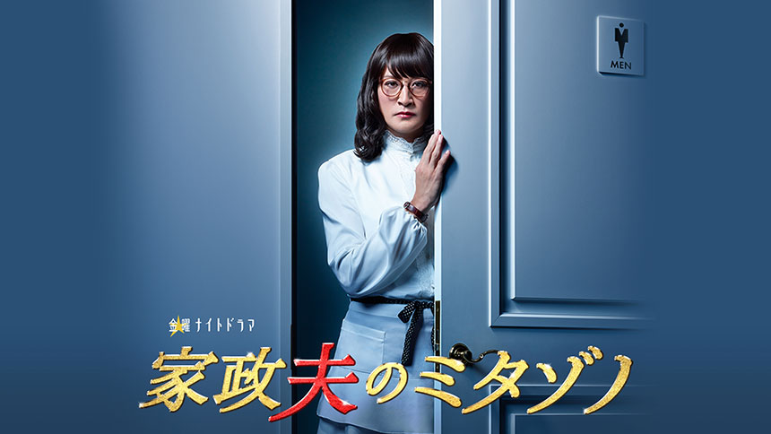 家政夫のミタゾノ 2016年10月クール
