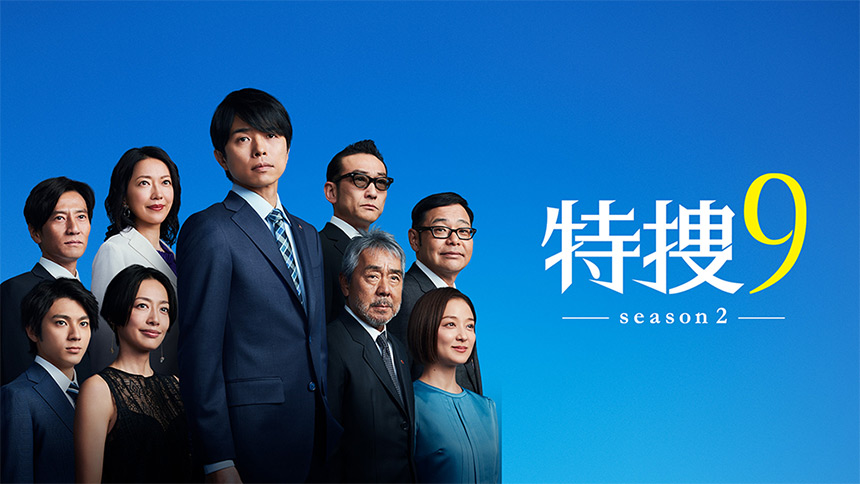 特捜9 2019年4月クール