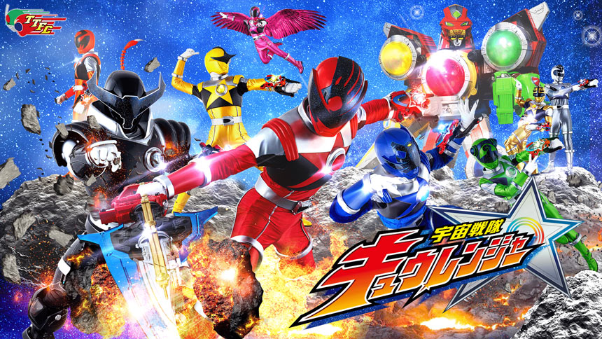 宇宙戦隊キュウレンジャー