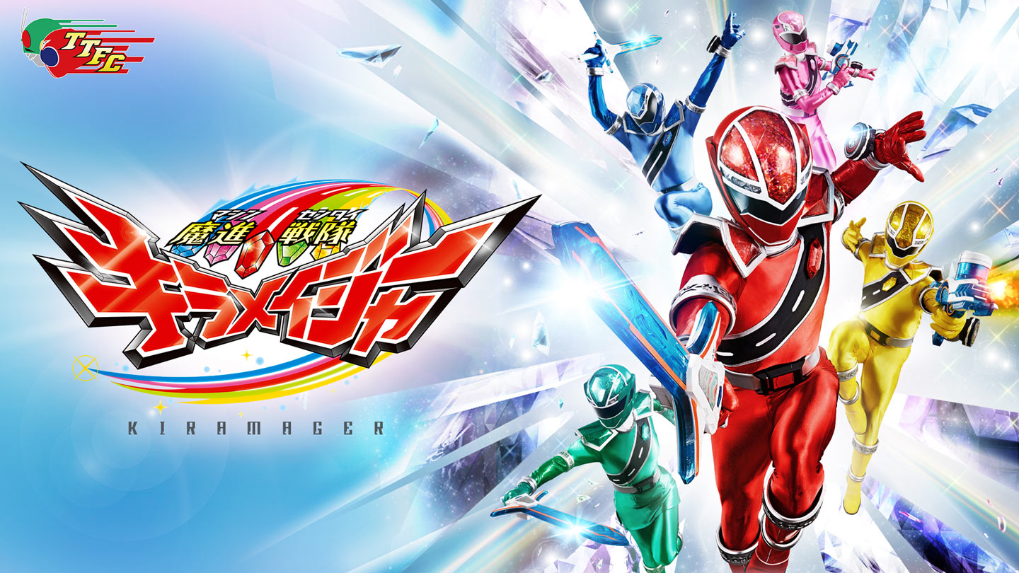 魔進戦隊キラメイジャー
