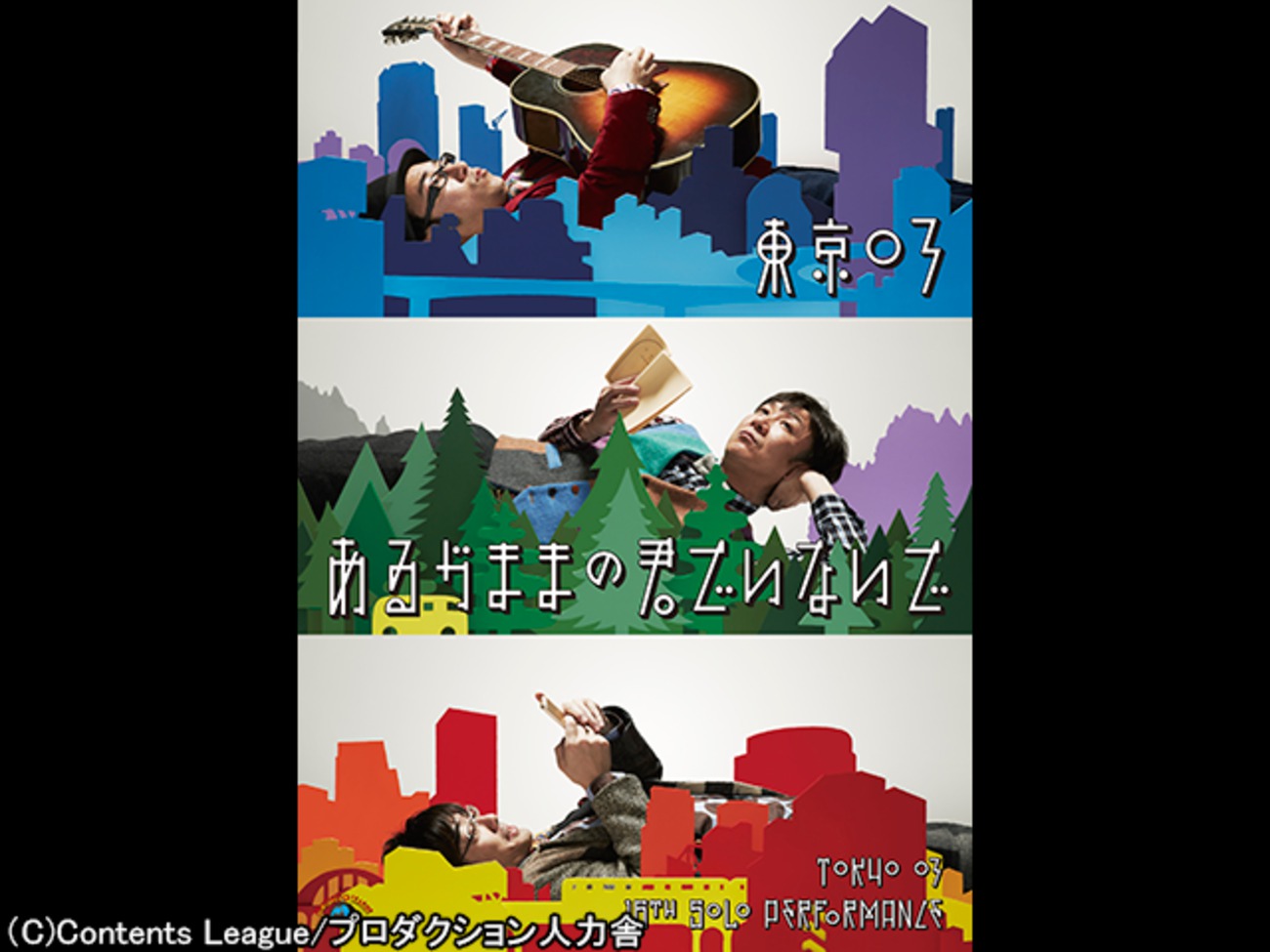 キングオブコント勝者 東京03の最新単独ライブを見放題で配信
