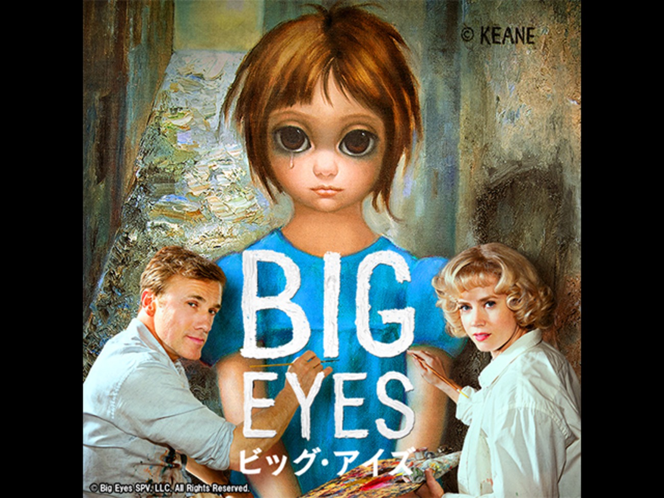 大きな瞳の少女だけが知る真実とは？ティム・バートン監督作「ビッグ・アイズ」