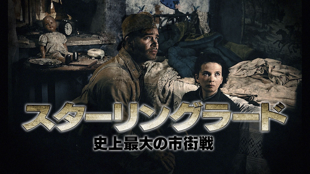 中古】(未使用・未開封品) スターリングラード 史上最大の市街戦