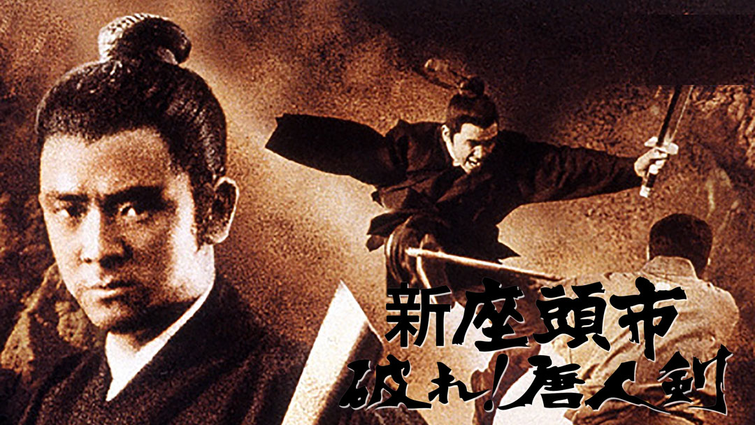 座頭市vs唐人剣士 勝新太郎が元祖カンフースターと激突