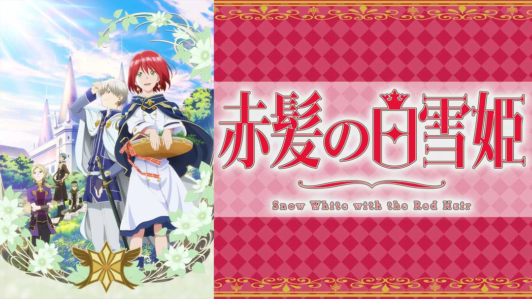 赤髪の少女と隣国の王子が織りなす王道ラブストーリー 赤髪の白雪姫 第1クール見放題