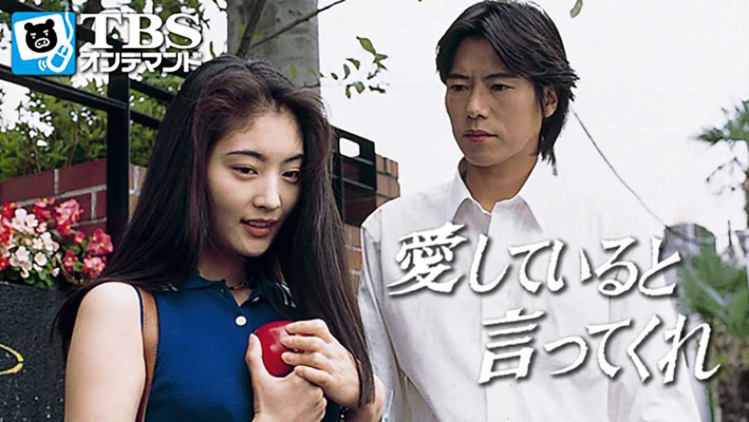 豊川悦司と常盤貴子共演のラブストーリー「愛していると言ってくれ」 |