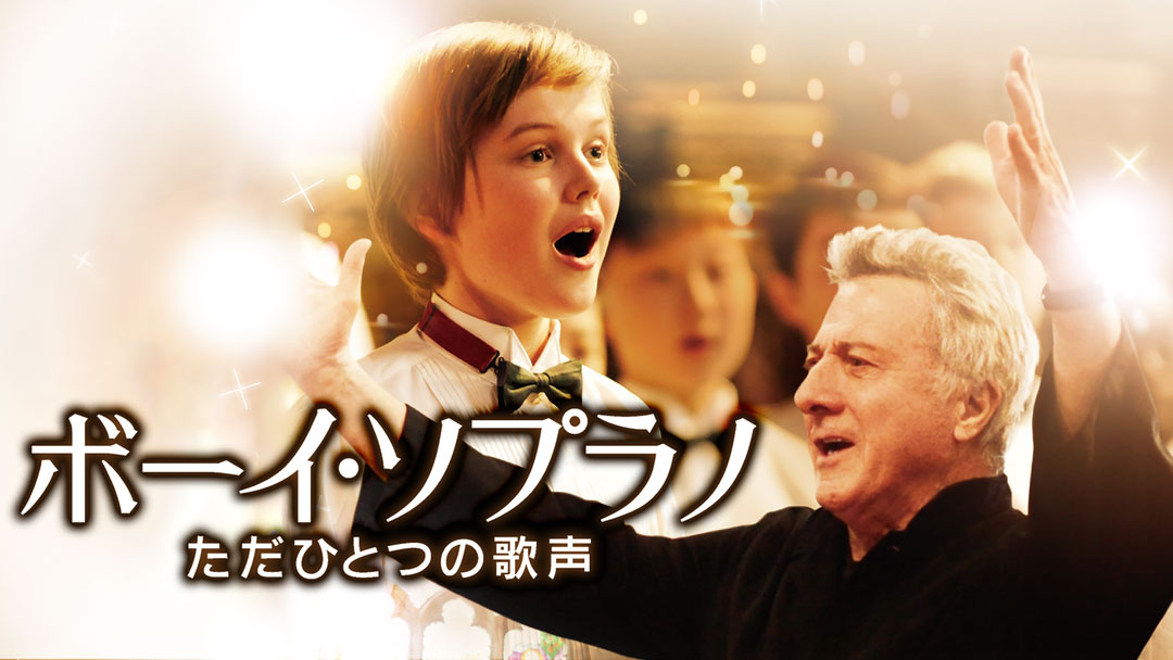 孤独な少年を歌と師との出会いが変える、「ボーイ・ソプラノ ただ