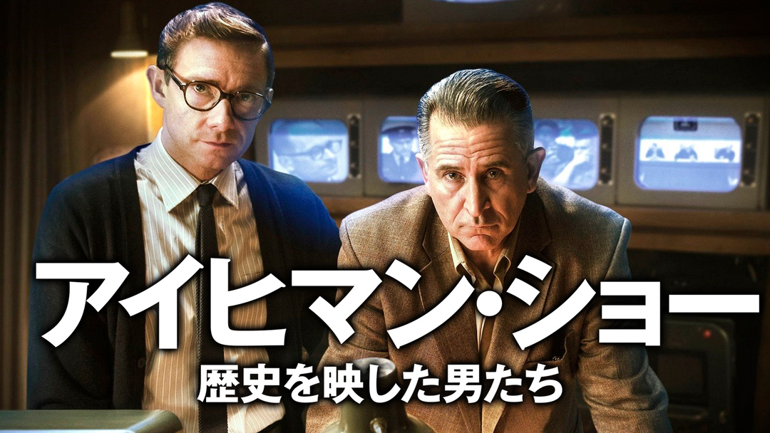 マーティン フリーマン主演 ナチス将校の 世紀の裁判 に迫る アイヒマン ショー